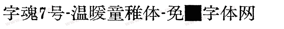 字魂7号-温暖童稚体字体转换