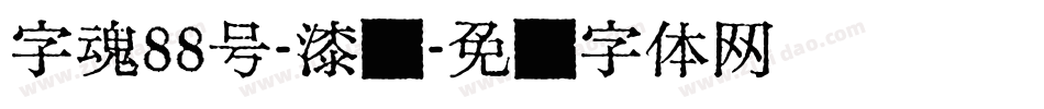 字魂88号-漆书字体转换