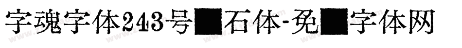 字魂字体243号钻石体字体转换