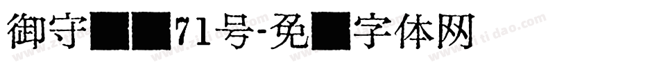 御守锦书71号字体转换