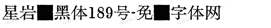 星岩乐黑体189号字体转换