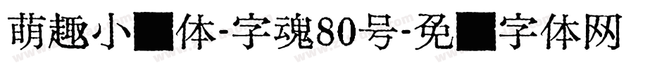 萌趣小鱼体-字魂80号字体转换