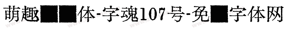 萌趣欢乐体-字魂107号字体转换