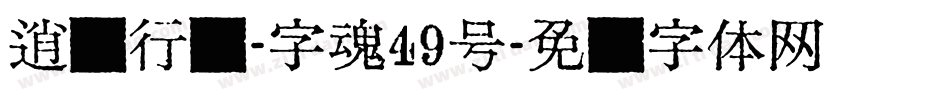 逍遥行书-字魂49号字体转换