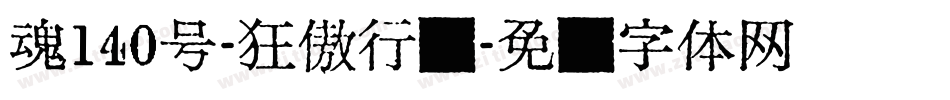 魂140号-狂傲行书字体转换