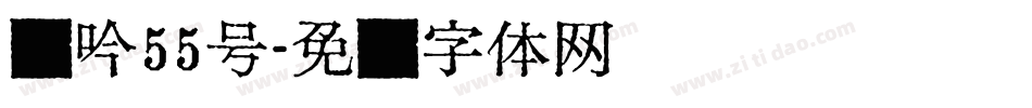 龙吟55号字体转换