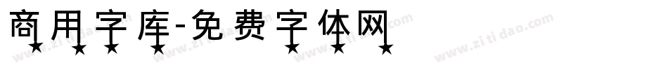 商用字库字体转换