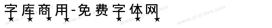 字库商用字体转换