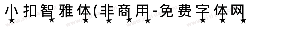 小扣智雅体(非商用字体转换