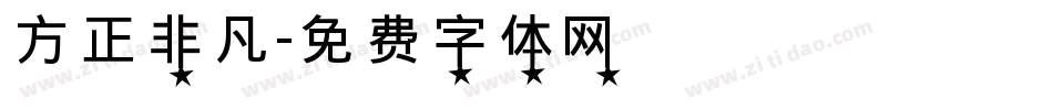 方正非凡字体转换