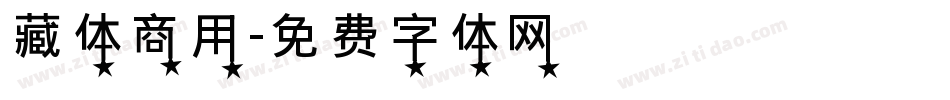 藏体商用字体转换