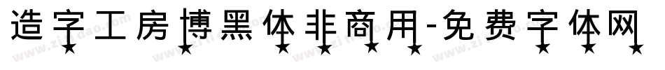 造字工房博黑体非商用字体转换