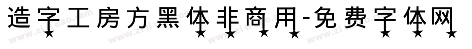 造字工房方黑体非商用字体转换