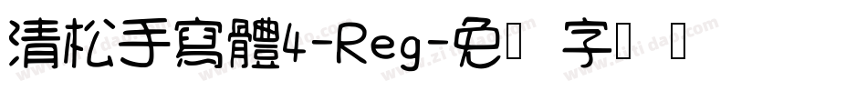 清松手寫體4-Reg字体转换