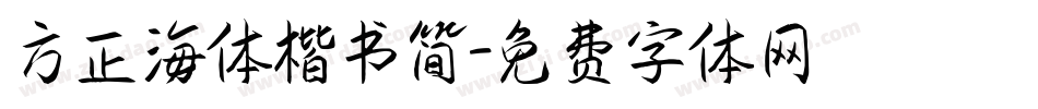 方正海体楷书简字体转换