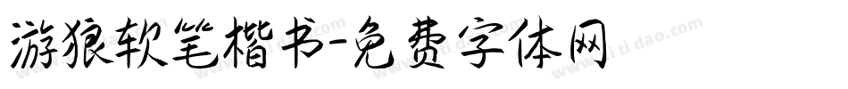 游狼软笔楷书字体转换