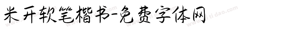 米开软笔楷书字体转换