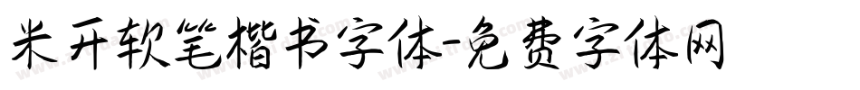 米开软笔楷书字体字体转换