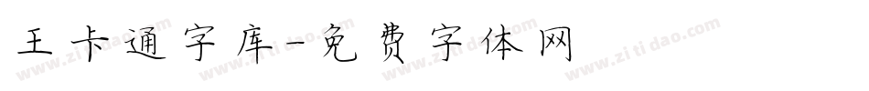 王卡通字库字体转换