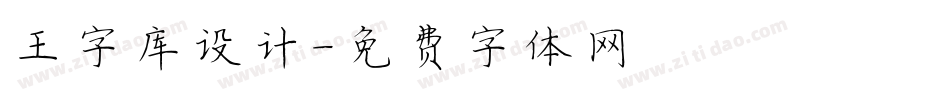 王字库设计字体转换