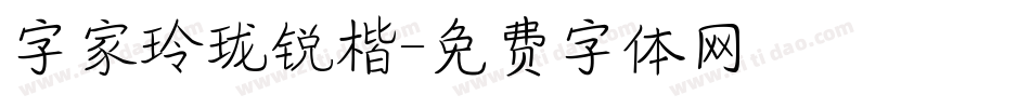 字家玲珑锐楷字体转换