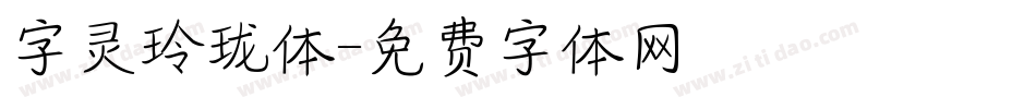 字灵玲珑体字体转换