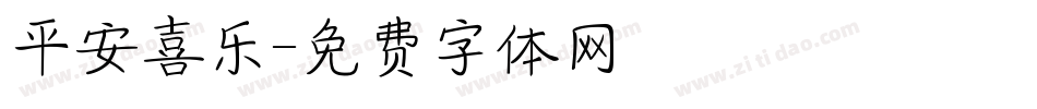 平安喜乐字体转换