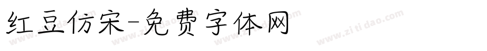 红豆仿宋字体转换