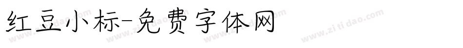 红豆小标字体转换