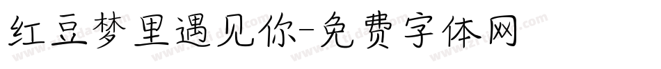 红豆梦里遇见你字体转换