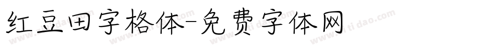 红豆田字格体字体转换