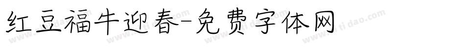 红豆福牛迎春字体转换