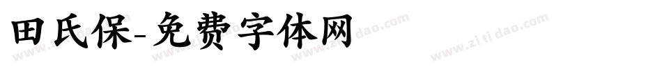 田氏保字体转换