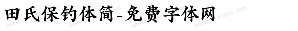 田氏保钓体简字体转换