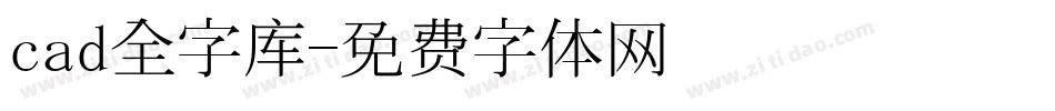 cad全字库字体转换