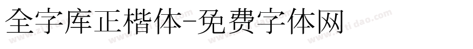 全字库正楷体字体转换