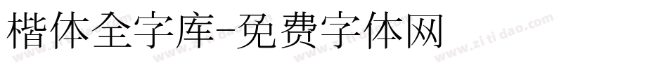 楷体全字库字体转换