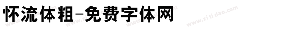 怀流体粗字体转换