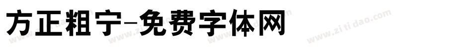 方正粗宁字体转换