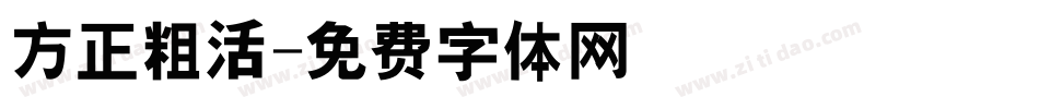 方正粗活字体转换