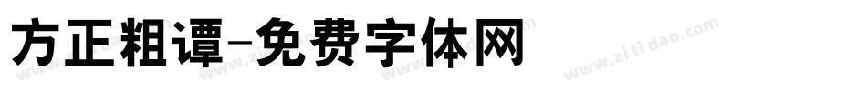 方正粗谭字体转换