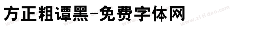 方正粗谭黑字体转换