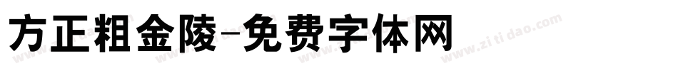 方正粗金陵字体转换