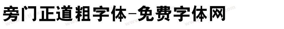 旁门正道粗字体字体转换