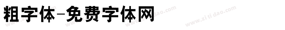 粗字体字体转换