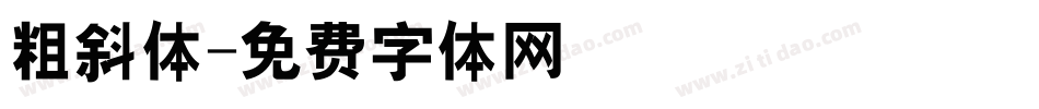 粗斜体字体转换