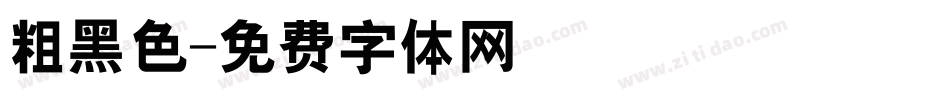 粗黑色字体转换