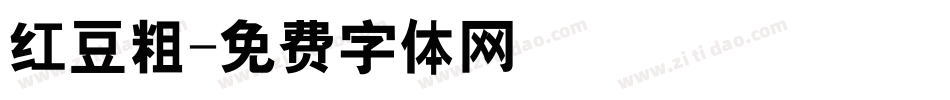 红豆粗字体转换