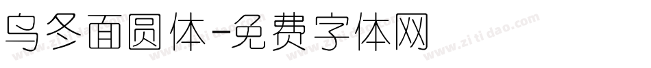 乌冬面圆体字体转换