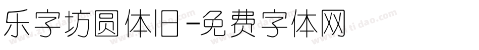 乐字坊圆体旧字体转换